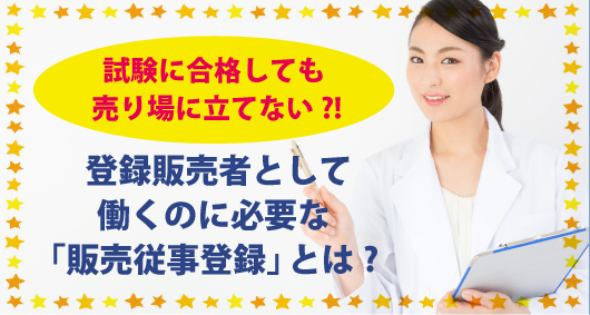 試験に合格しても売り場に立てない?!　登録販売者として働くのに必要な「販売従事登録」とは?